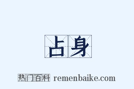 占身是什么意思的图片